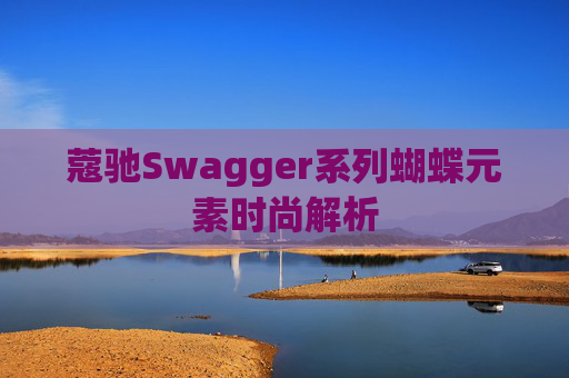蔻驰Swagger系列蝴蝶元素时尚解析