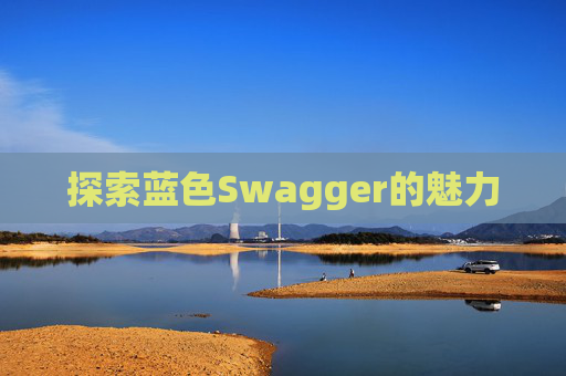 探索蓝色Swagger的魅力