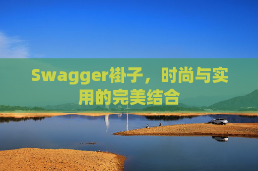Swagger褂子，时尚与实用的完美结合