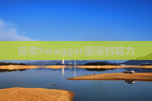 探索Swagger国语的魅力