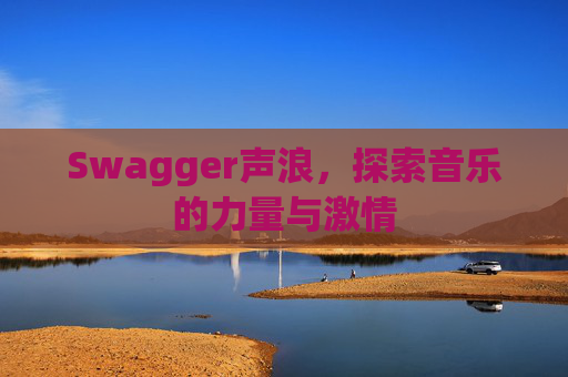 Swagger声浪，探索音乐的力量与激情